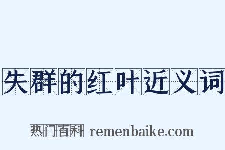 失群的红叶近义词是什么意思的图片